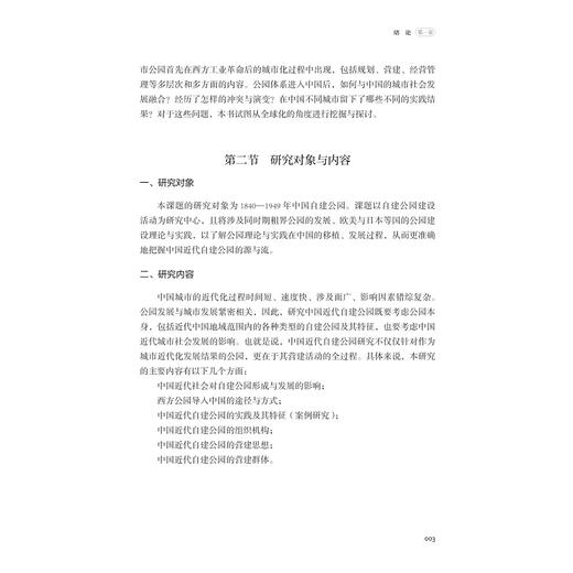 中国近代都市公园研究（1840—1949）：以国人自建公园为例/浙江省哲学社会科学规划后期资助课题成果文库/郑力群 著/浙江大学出版社 商品图3