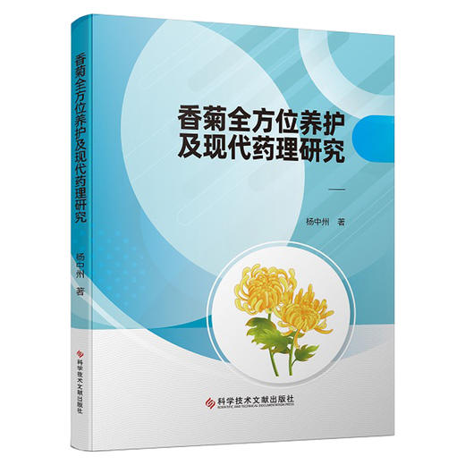 香菊全方位养护及现代药理研究 杨中州 著 香菊在传统医学中的应用历史 香菊产品的市场概况等 9787523520390科学技术文献出版社 商品图1