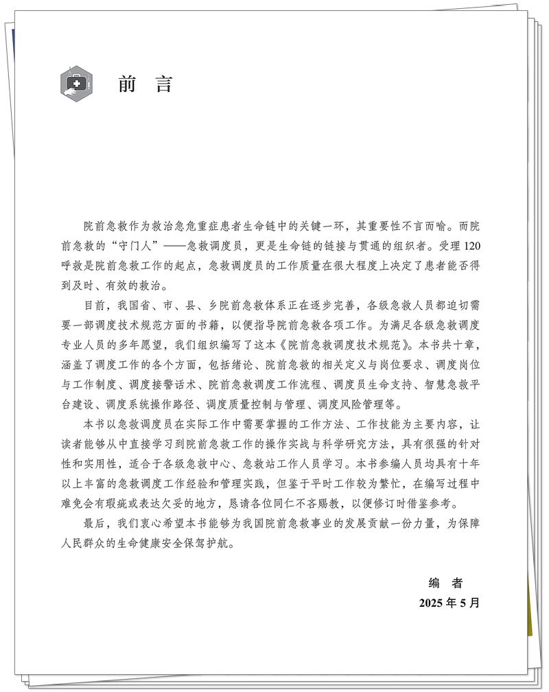 5132-9679-3院前急救调度技术规范 20250909CTP_5_副本.jpg