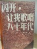 【独家旧书3折】闪开，让我歌唱八十年代 二手书籍（新疆 西藏 甘肃 青海 海南不发货）bj 商品缩略图0