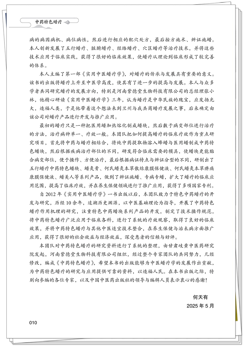 ISBN 978-7-5132-9464-5 中药特色蜡疗+邸迅+CTP_10_副本.jpg