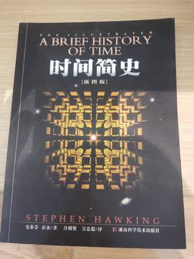 【独家旧书3折】时间简史 二手书籍（新疆 西藏 甘肃 青海 海南不发货）bj
