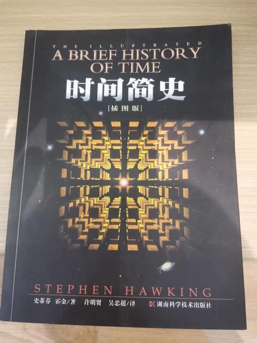 【独家旧书3折】时间简史 二手书籍（新疆 西藏 甘肃 青海 海南不发货）bj 商品图0