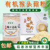 【厂商直发】东北有机猴头菇粉菌菇破壁粉营养养胃早餐代餐冲饮包邮 商品缩略图0