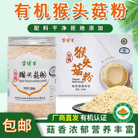 【厂商直发】东北有机猴头菇粉菌菇破壁粉营养养胃早餐代餐冲饮包邮