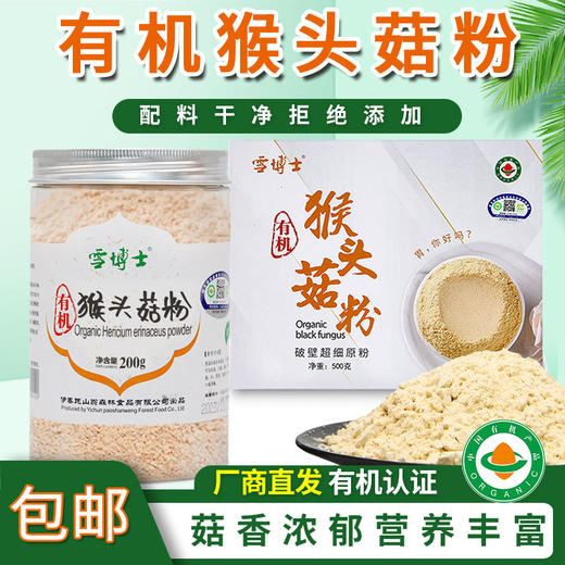 【厂商直发】东北有机猴头菇粉菌菇破壁粉营养养胃早餐代餐冲饮包邮 商品图0