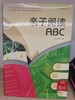 【独家旧书3折】亲子阅读ABC 二手书籍（新疆 西藏 甘肃 青海 海南不发货）bj 商品缩略图0