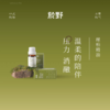 <有书强推！活在大自然里>於野崖柏解压香养精油 松弛平静放松室内香疗学香薰精油bj 商品缩略图0