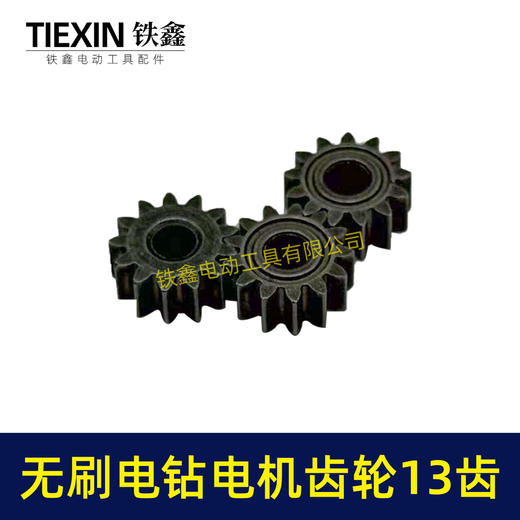 【货号03532】无刷锂电钻齿轮13齿高度4MM小钢炮电机齿轮锂电钻电机齿减速齿轮 商品图1