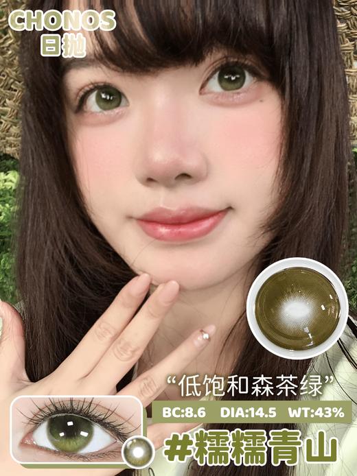 chonos日抛 糯糯青山 绿/雾岛呼吸 蓝紫 14.5mm 一盒十片装 日抛无售后！！ 商品图1