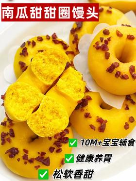 【10M+】营养早餐--- 南瓜甜甜圈馒头