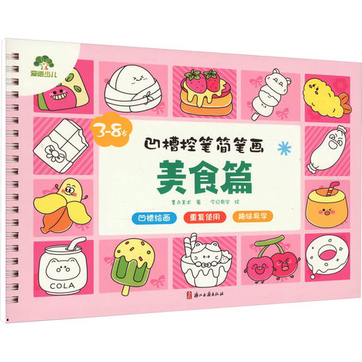 凹槽控笔简笔画 美食篇 商品图0