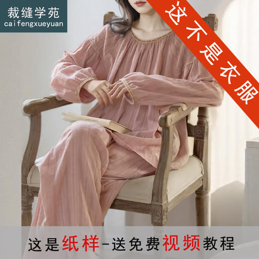 裁缝学苑AQ550套头圆领长袖长裤新款家居服套装纸样女装睡衣套装服装打板 商品图0