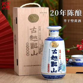 【拍6瓶原箱发货】古越龙山 20年（木盒）500ml 单瓶（新老包装随机）