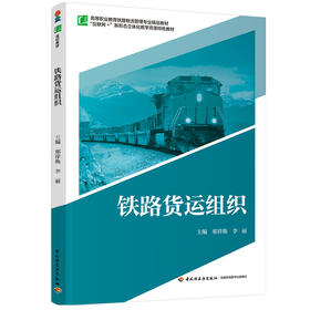 铁路货运组织（高等职业教育铁路物流管理专业精品教材）