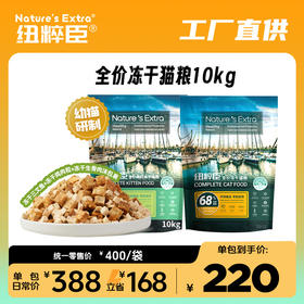 【工厂直销价】纽粹臣高能全价冻干奶糕猫粮、全价冻干猫粮10KG高端猫粮不吃包退