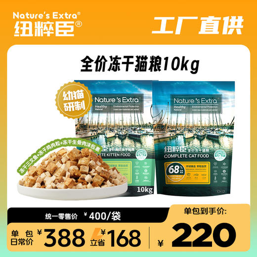 【工厂直销价】纽粹臣高能全价冻干奶糕猫粮、全价冻干猫粮10KG高端猫粮不吃包退 商品图0