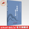 《中药学》图表全解 杨秀娟 杨志军 主编 中医基础理论图表全解丛书 中国中医药出版社  中医入门 考点速记 口袋书籍 商品缩略图0