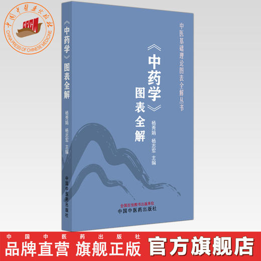 《中药学》图表全解 杨秀娟 杨志军 主编 中医基础理论图表全解丛书 中国中医药出版社  中医入门 考点速记 口袋书籍 商品图0