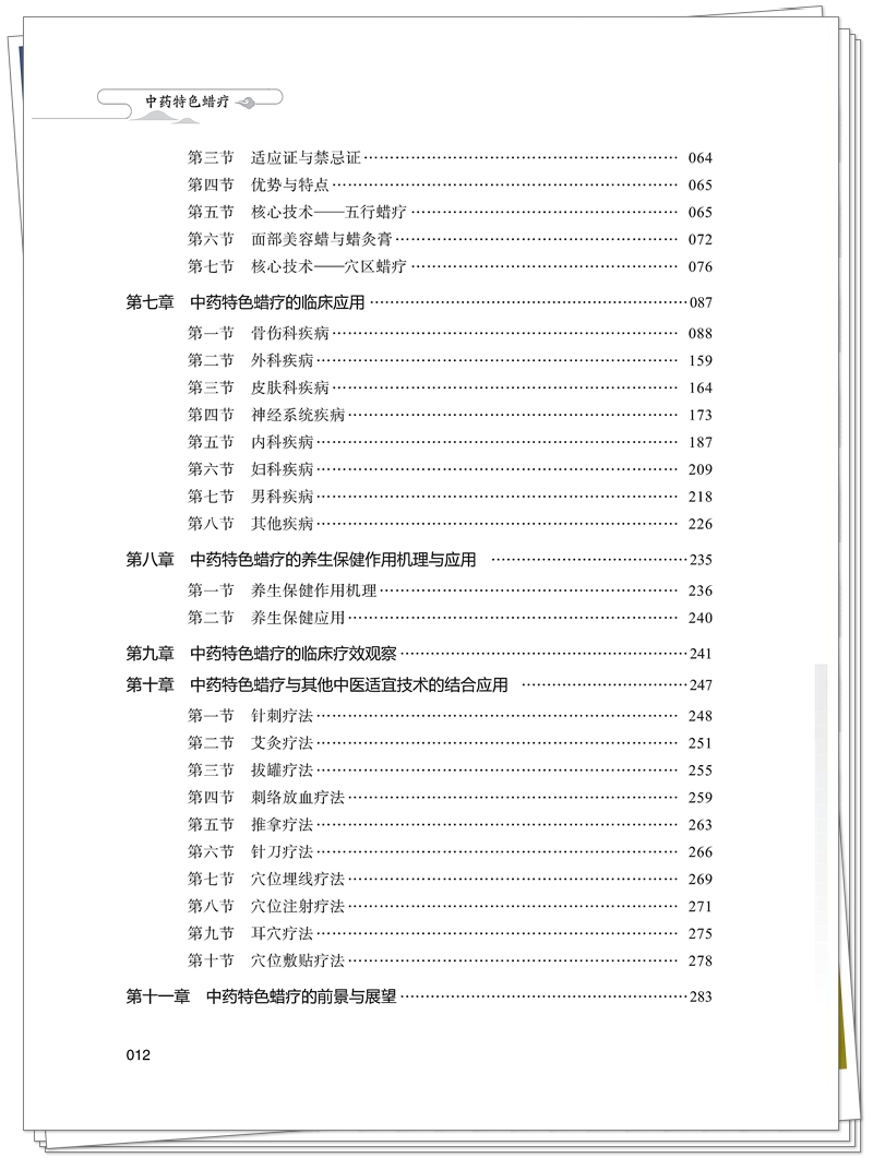 ISBN 978-7-5132-9464-5 中药特色蜡疗+邸迅+CTP_12_副本.jpg