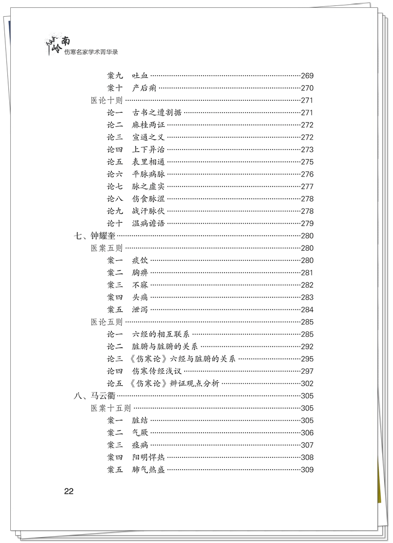 ISBN 978-7-5132-9560-4 岭南伤寒名家学术菁华录+邸迅+CTP_22_副本.jpg