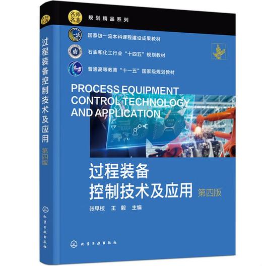 过程装备控制技术及应用（张早校）（第4版） 商品图0