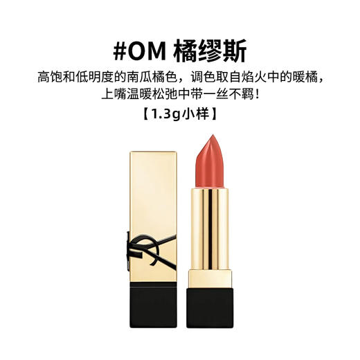 【秒杀】YSL圣罗兰 慕斯口红#NM/RM/OM 1.3g小样 裸杏奶茶色红色黑金浮雕方管 持妆易上色 商品图2