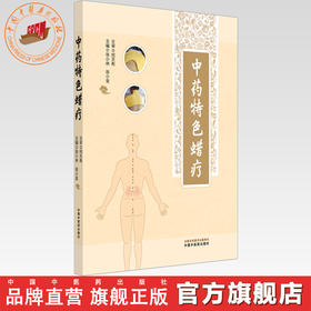 中药特色蜡疗 张小林 张小金 主编 中国中医药出版社 推拿 穴位埋线 贴敷疗法 临床 书籍