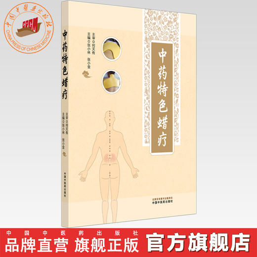 中药特色蜡疗 张小林 张小金 主编 中国中医药出版社 推拿 穴位埋线 贴敷疗法 临床 书籍 商品图0