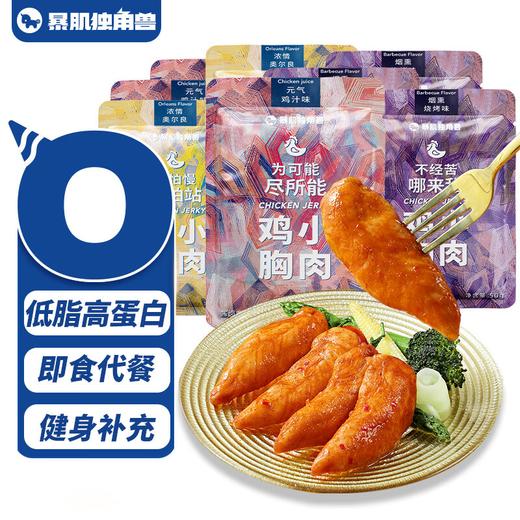 【满满蛋白质】暴肌独角兽鸡胸肉开袋即食3/9包 商品图0