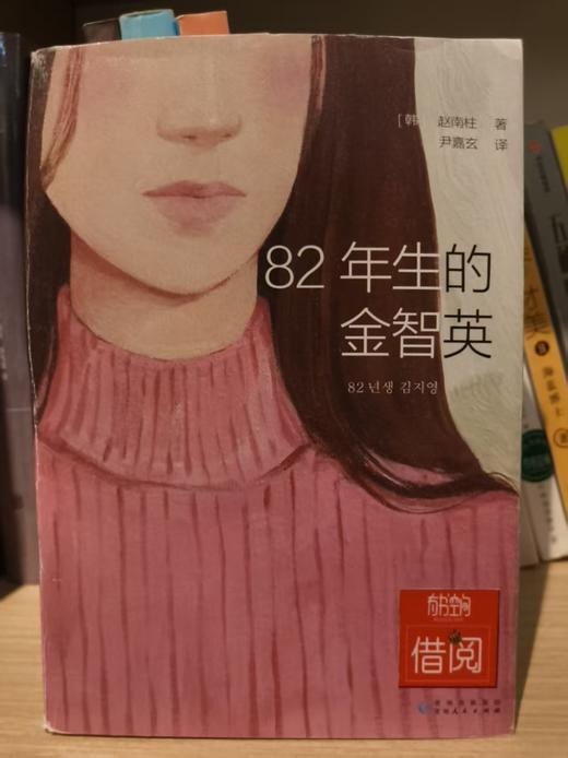 【独家旧书3折】82年生的金智英 二手书籍（新疆 西藏 甘肃 青海 海南不发货）bj 商品图0