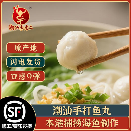 热卖中！！顺丰/京东发货！【百年品牌 CCTV推荐】潮汕达濠李老二手打鱼丸 90%鱼肉含量 200g/袋 送沙茶酱*2+蒜头酥*2+辣椒酱*2  商品图5