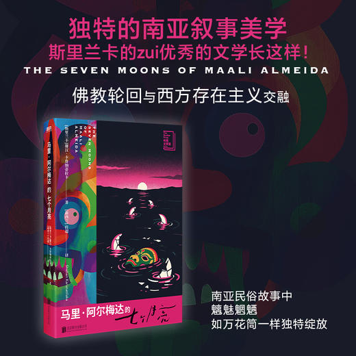 【赠透卡】马里·阿尔梅达的七个月亮 谢汉卡鲁纳蒂拉卡 小说 中文版 2022布克文学奖 独特南亚叙事美学外国经典 磨铁图书正版书籍 商品图2