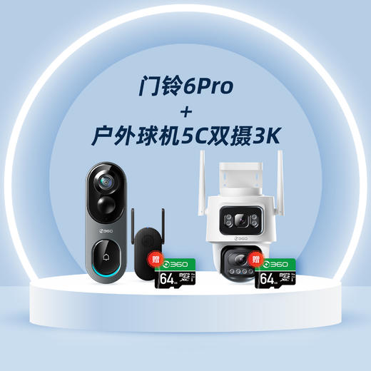 【超值套装】可视门铃6Pro全景版+球机5C双摄3K 商品图0