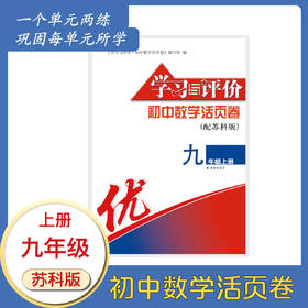 学习与评价·初中数学活页卷 九年级上册