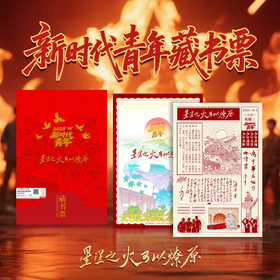 【中国邮政】2025新时代青年毛 周题词荧光藏书票（臻品靓号）