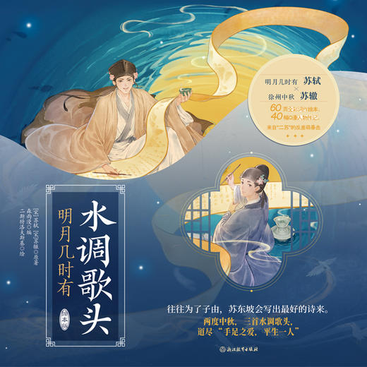 水调歌头·明月几时有 (宋) 苏轼, (宋) 苏辙 原著 ; 森雨漫编 ; 二斯特洛夫斯基绘 磨铁图书 商品图2