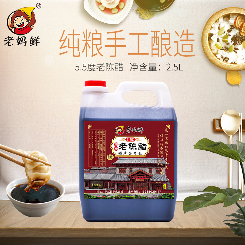 老妈鲜山西老陈醋家用醋饺子醋古法酿造炒菜凉拌烹饪5.5度2.5L桶装