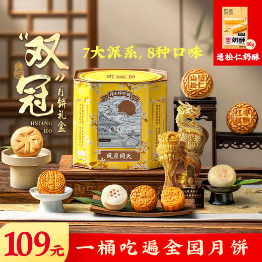 【风月同天赠松仁奶酥】月饼礼盒装962g（仅限活动价109元） 商品图0