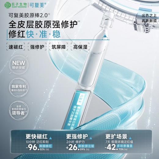 可复美胶原棒2.0次抛重组胶原蛋白敏感舒缓精华液胶原玻尿酸修护屏障肌肤保湿 商品图2