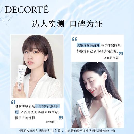 【限时特惠】干皮亲妈！日本DECORTEAG黛珂防晒霜60ml 经典版 多重保湿清爽 不油腻 防紫外线 SPF50/PA++++ 商品图2