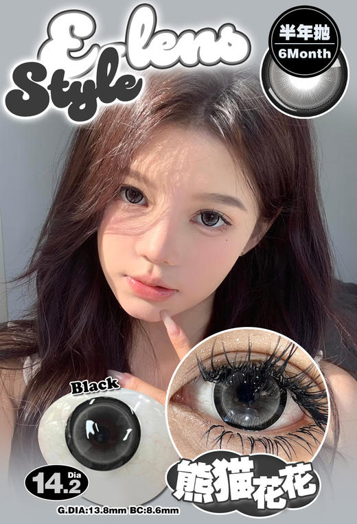 E-lensstyle半年抛 熊猫花花 黑灰/芝士卷卷 棕 14.2mm 非离子 商品图0