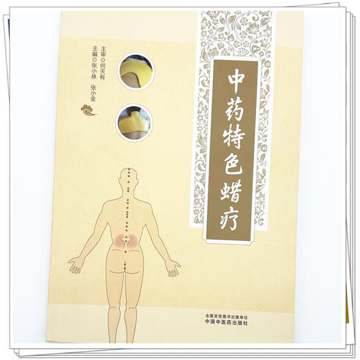 中药特色蜡疗 张小林 张小金 主编 中国中医药出版社 推拿 穴位埋线 贴敷疗法 临床 书籍 商品图3