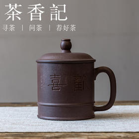 茶香记润砂堂底槽青刻绘盖杯欢喜茶杯450ml宜兴紫砂主人杯茶具