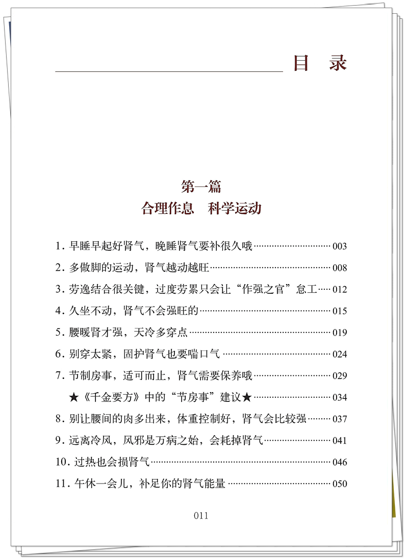 ISBN 978-7-5132-9641-0 养肾抗老50法则+邸迅+CTP_11_副本.jpg