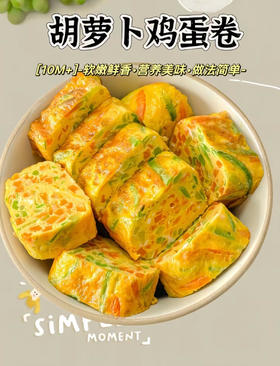 【10M+】营养辅食 --- 胡萝卜鸡蛋卷