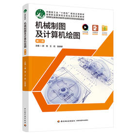 机械制图及计算机绘图（第二版）（高等职业教育机电类专业精品教材）