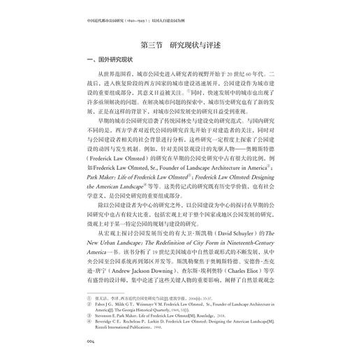 中国近代都市公园研究（1840—1949）：以国人自建公园为例/浙江省哲学社会科学规划后期资助课题成果文库/郑力群 著/浙江大学出版社 商品图4