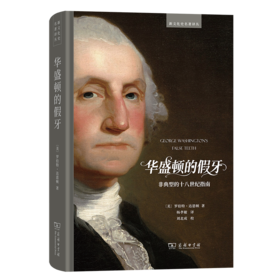 华盛顿的假牙：非典型的十八世纪指南(新文化史名著译丛)