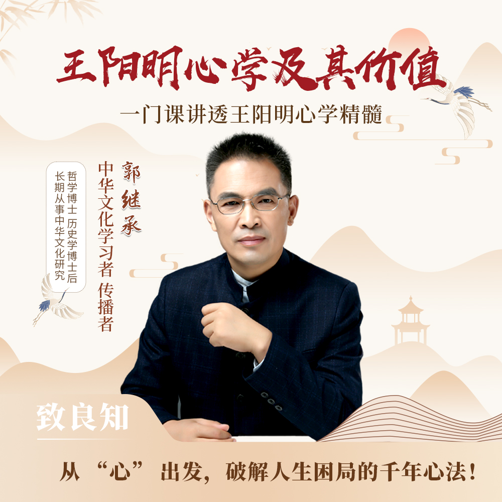 郭继承讲王阳明心学及其价值·视频课